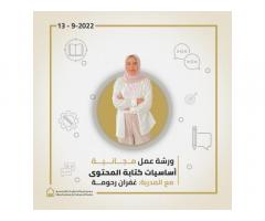 ورشة عمل مجانية لأساسيات كتابة المحتوى من مجمع ليبيا للدراسات المتقدمة