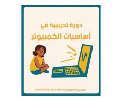 دورة مجانية في الحاسب الالي من المنظمة الوطنية لأمازونات ليبيا