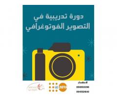 دورة مجانية التصوير الفوتوغرافي  بالمنظمة الوطنية لأمازونات ليبيا بالشراكة مع UNFPA