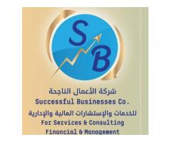 شركة الاعمال الناجحة للخدمات والاستشارات المالية والادارية