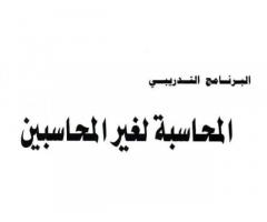 دورة محاسبة من شركة الاعمال الناجحة