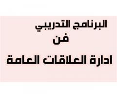 فن ادارة العلاقات العامة  من شركة الاعمال الناجحة Successful businesses company