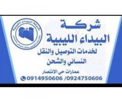 شركة البيداء الليبية للتوصيل والنقل النسائي