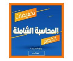 دورة المحاسبة الشاملة من مكتب دليل المستقبل للمحاسبة والخدمات المالية