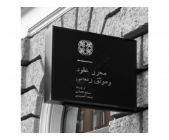 مكتب محرر عقود وترجمة قانونية شارع اسطنبول المتفرع من الاستقلال - طرابلس ليبيا