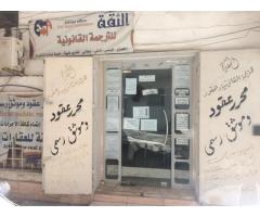 مكتب محرر عقود وترجمة قانونية شارع اسطنبول المتفرع من الاستقلال - طرابلس ليبيا