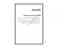 تأسيس الشركات وتجديد أوراقها