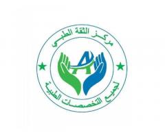 مركز الثقة الطبي التعليمي
