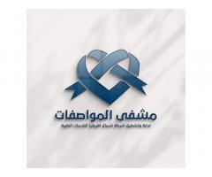 مشفى المواصفات