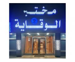 مختبر الوقاية للتحاليل