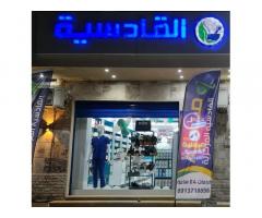 صيدلية القادسية المركزية