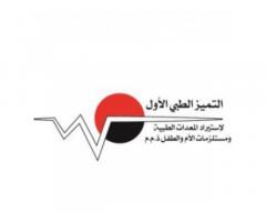 شركة التميز الطبي الاول