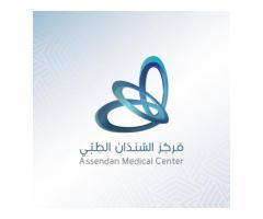مركز السندان الطبي