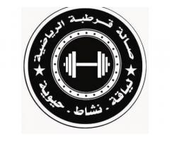 صالة قرطبة الرياضية