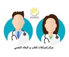 مركز إشراقات للطب و الرفاه النفسي