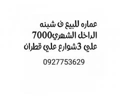 عمارة للبيع في شبنة بشهادة عقارية