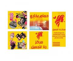 مركز رنا للتجميل سوق الجمعة طرابلس