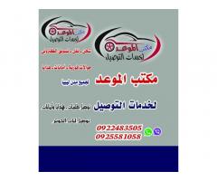 مكتب الموعد لخدمات التوصيل