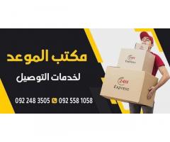 مكتب الموعد لخدمات التوصيل
