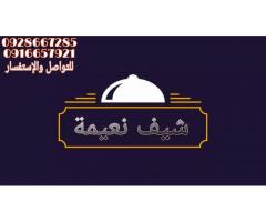 الشيف نعيمة للاكلات الليبية