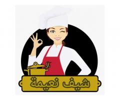 الشيف نعيمة للاكلات الليبية