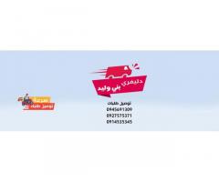 Delivery دليفري بني وليد