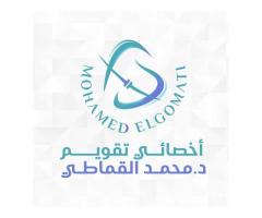 د محمد القماطي اخصائي تقويم