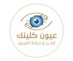 مركز العيون كلينك