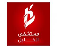 مستشفى الخليل