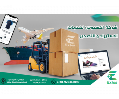 لخدمات الاستيراد والتصدير Exios شركة اكسيوس