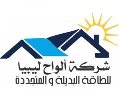 شركة الواح ليبيا للطاقة البديلة
