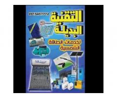 التقنية البديلة لخدمات الطاقة الشمسية