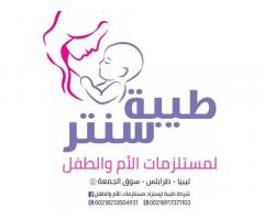 شركة طيبة لاستيراد مستلزمات الام و الطفل