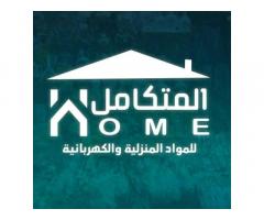 المتكامل للمواد المنزلية و الكهربائية