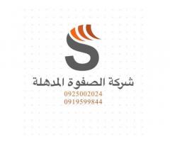 شركة الصفوة المذهلة لاستيراد المواد الكهربائية الاوروبية