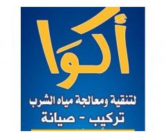 اكوا لتنقية ومعالجة المياه