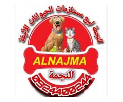 النجمة لبيع مستلزمات الحيوانات
