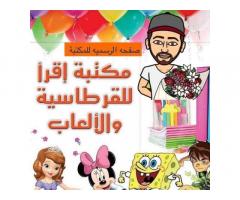 مكتبة إقرأ القرطاسية و الالعاب و الهدايا