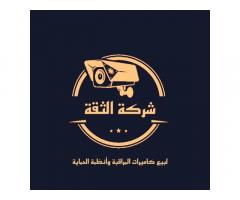 شركة الثقة لبيع كاميرات المراقبة و انظمة الحماية