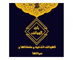 ركن الهواتف