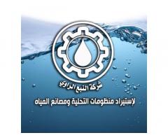 شركة النبع الراوي لاستيراد منظومات التحلية