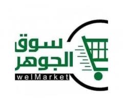 الجوهرة لتسوق المواد المنزلية و التنظيف
