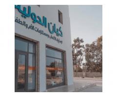 كيان الدولية لمستلزمات الام و الطفل