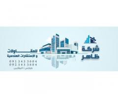 شركة ظاهر للمقاولات والإستشارات الهندسية
