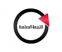 مترجمة معتمدة