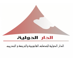 الدار الدولية للخدمات القانونية و الترجمة والتدريب