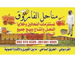 مناحل الفاروق للعسل الطبيعي ومستلزمات تربية النحل
