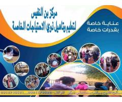 مركز بن النفيس لتعليم وتاهيل ذوي الاحتياجات الخاصة