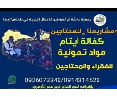 جمعية عائشة أم المؤمنين للأعمال الخيرية