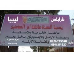 جمعية عائشة أم المؤمنين للأعمال الخيرية